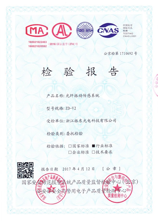 公司ZD-V2光纖振動(dòng)傳感系統(tǒng)產(chǎn)品通過國(guó)家安全防范報(bào)警系統(tǒng)產(chǎn)品質(zhì)量監(jiān)督檢驗(yàn)中心檢驗(yàn)